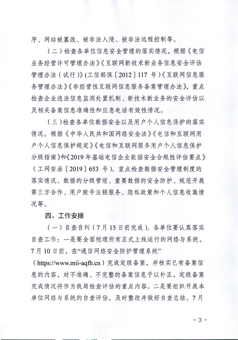 粤通业函〔2019〕190号关于开展2019年广东省电信和互联网行业网络安全行政检查工作的通知-3.jpg